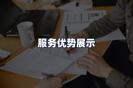 服务优势展示
