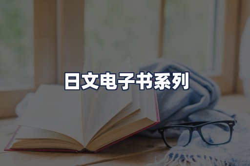 日文电子书系列